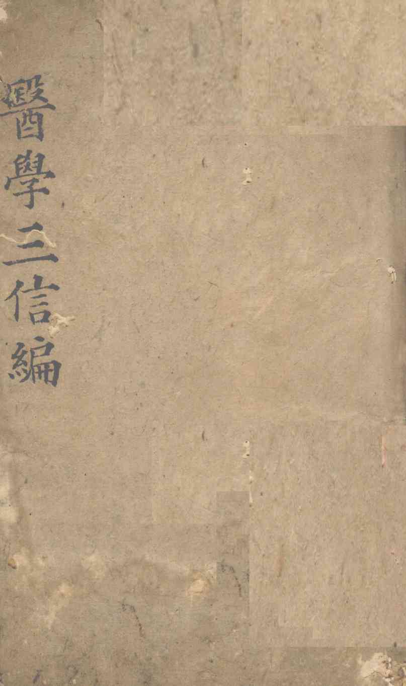 三信编  上中下